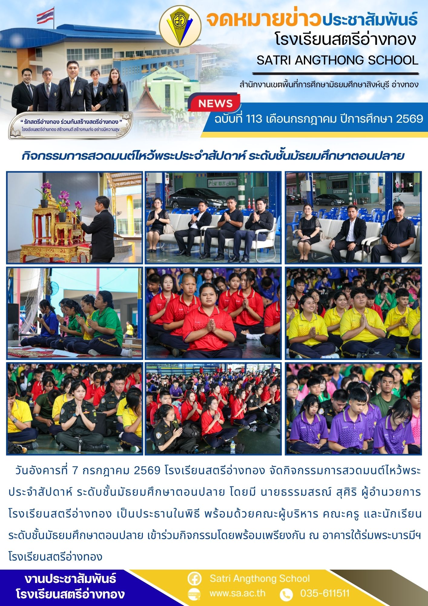 ฉบับที่ 113 เดือนกรกฎาคม ปีการศึกษา 2569 กิจกรรมการสวดมนต์ไหว้พระประจำสัปดาห์ ระดับชั้นมัธยมศึกษาตอนปลาย